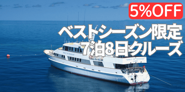 7泊8日、ベストシーズン限定クルーズ、5%オフ