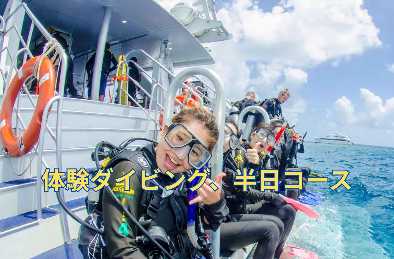 体験ダイビング、半日コース