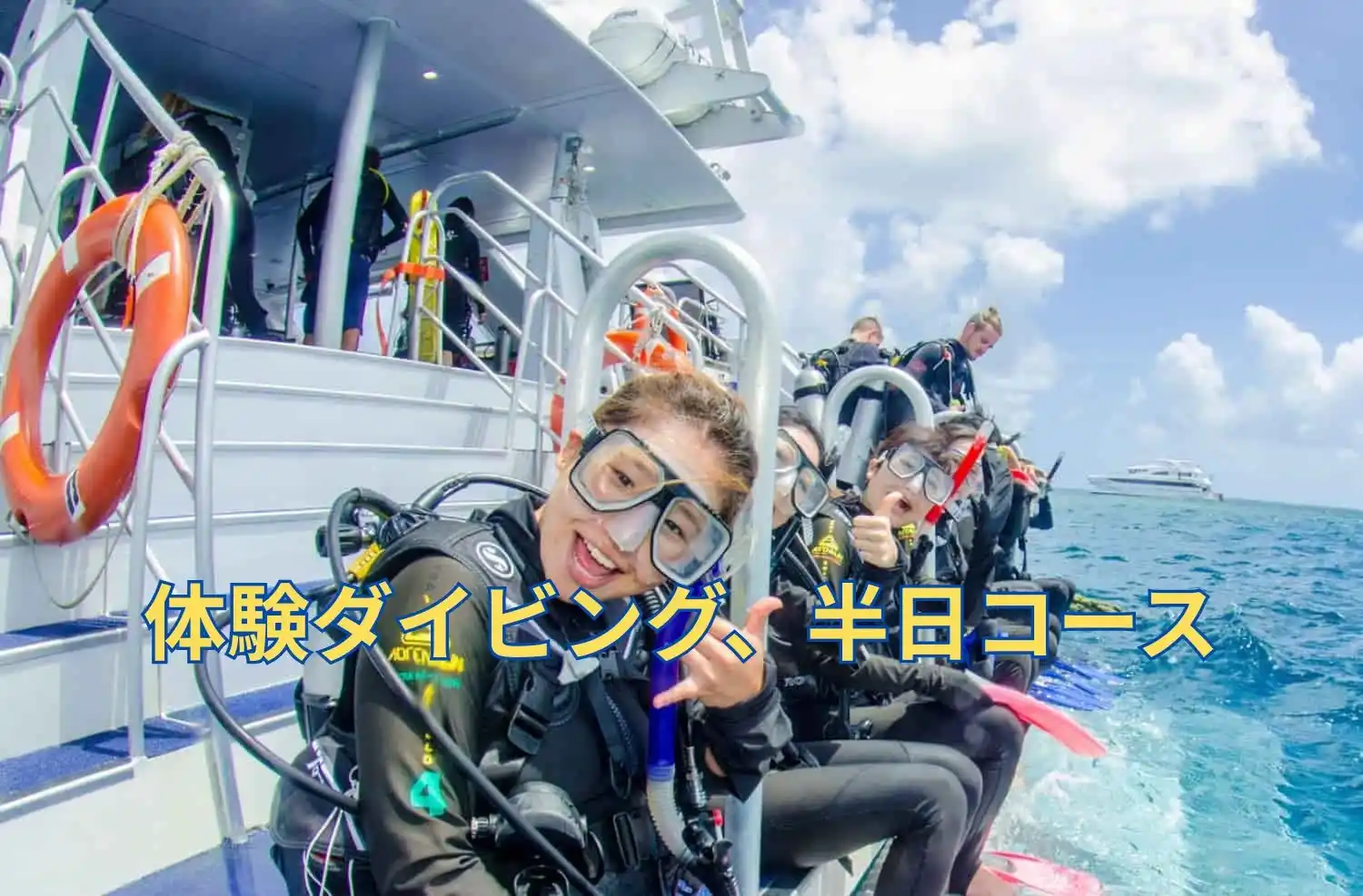 体験ダイビング、半日コース