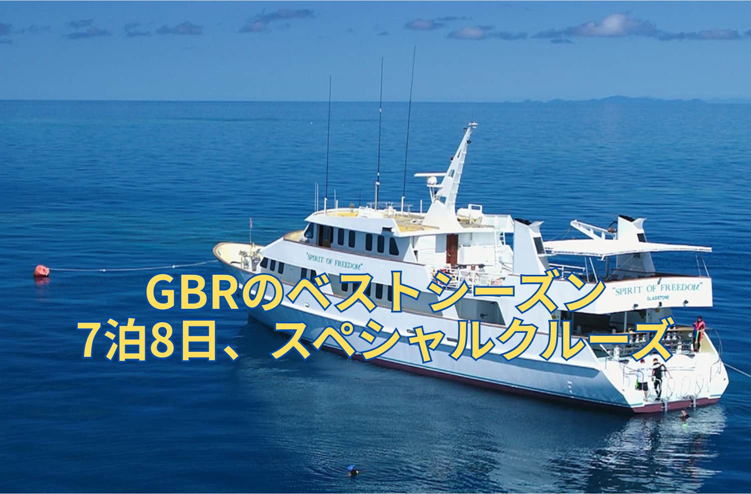 7泊8日、スペシャルクルーズ