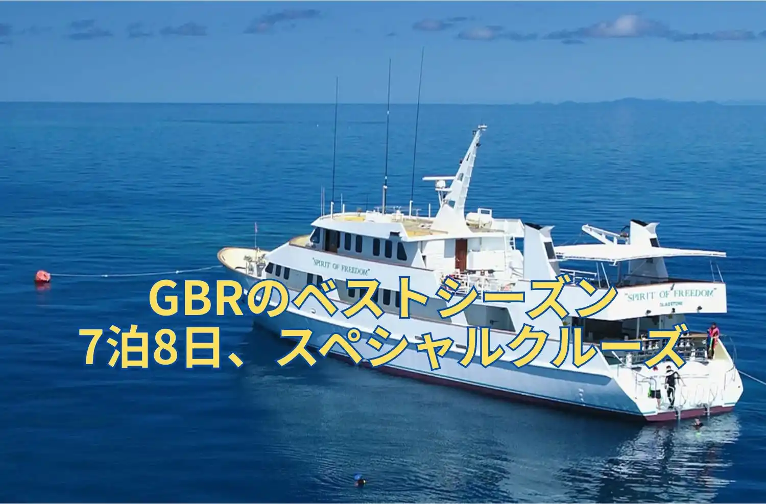 7泊8日、スペシャルクルーズ